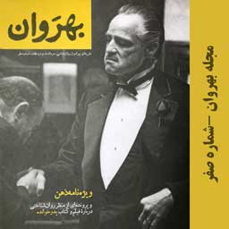 خرید شماره ذهن مجله روانشناسی بهروان