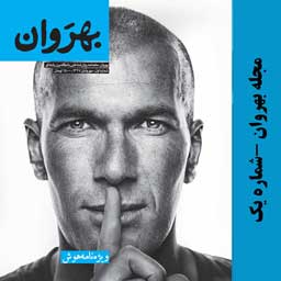 خرید شماره هوش مجله روانشناسی بهروان