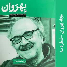 خرید شماره شادی مجله روانشناسی بهروان