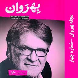 خرید شماره عشق مجله روانشناسی بهروان