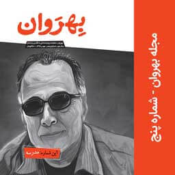خرید شماره مدرسه مجله روانشناسی بهروان
