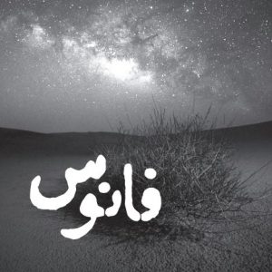 عشق، خواهر زاده‌ ای به‌ نام زندگی