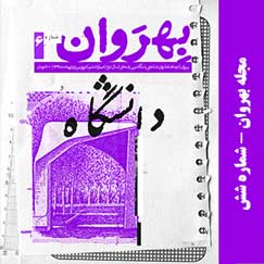 خرید شماره دانشگاه مجله روانشناسی بهروان