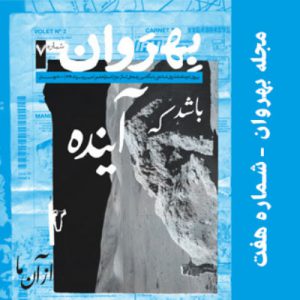 خرید شماره آینده مجله روانشناسی بهروان