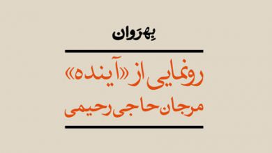 Photo of رونمایی از شماره‌ی هفتم بهروان با موضوع “آینده”