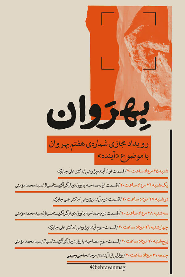 رویداد مجازی-مجله بهروان