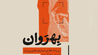 Photo of رویداد مجازی رونمایی از شماره‌ ی آینده