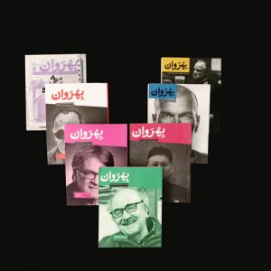 خرید آرشیو مجله روانشناسی-مجله بهروان