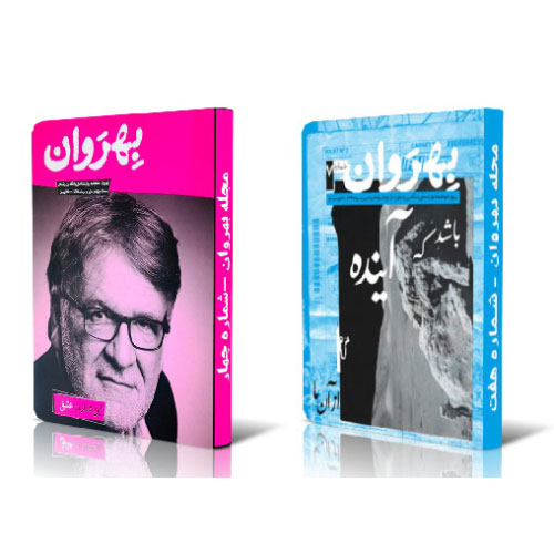 شماره های عشق و آینده یکجا