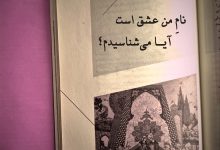 Photo of نام من عشق است