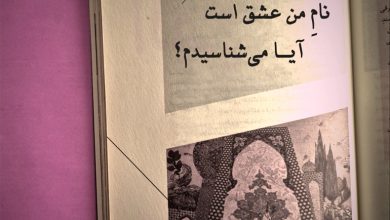 Photo of نام من عشق است
