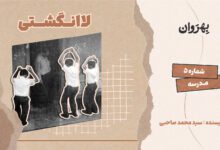 Photo of پادکست مجله بهروان؛ لاانگشتی