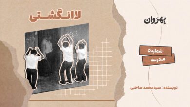Photo of پادکست مجله بهروان؛ لاانگشتی