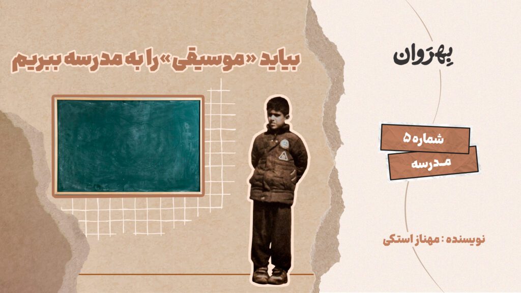 پادکست مجله بهروان؛ بیایید موسیقی را به مدرسه بیاوریم