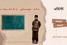 Photo of پادکست مجله بهروان؛ بیایید «موسیقی» را به مدرسه ببریم