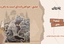 Photo of عشق، خواهرزاده‌ای است به نام زندگی