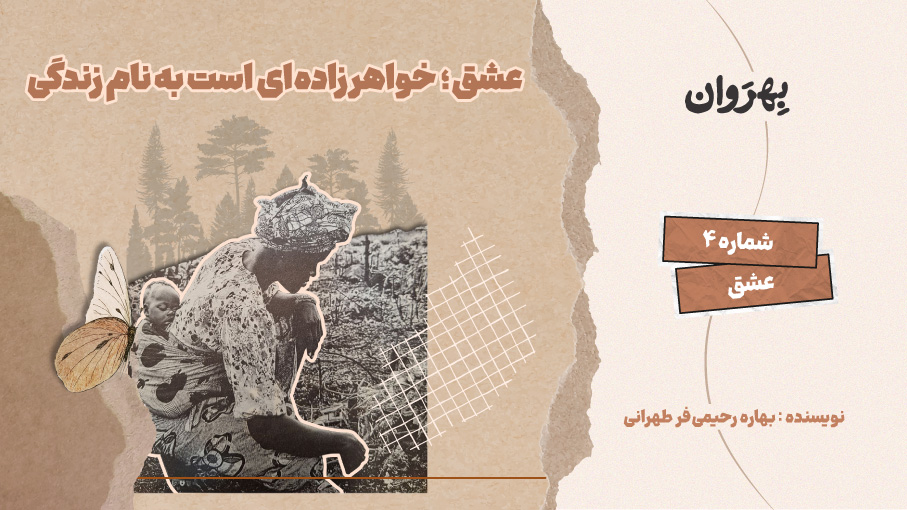 عشق، خواهرزاده‌ای است به نام زندگی
