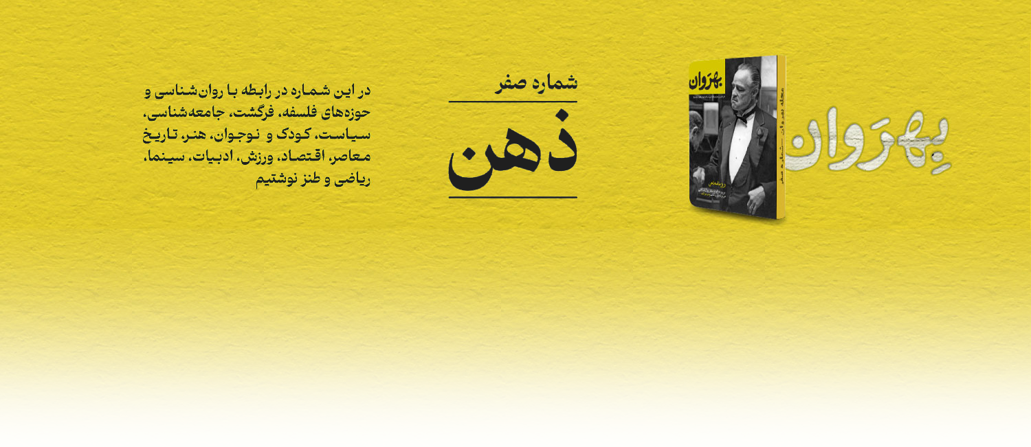 معرفی مجله بهروان « ذهن »