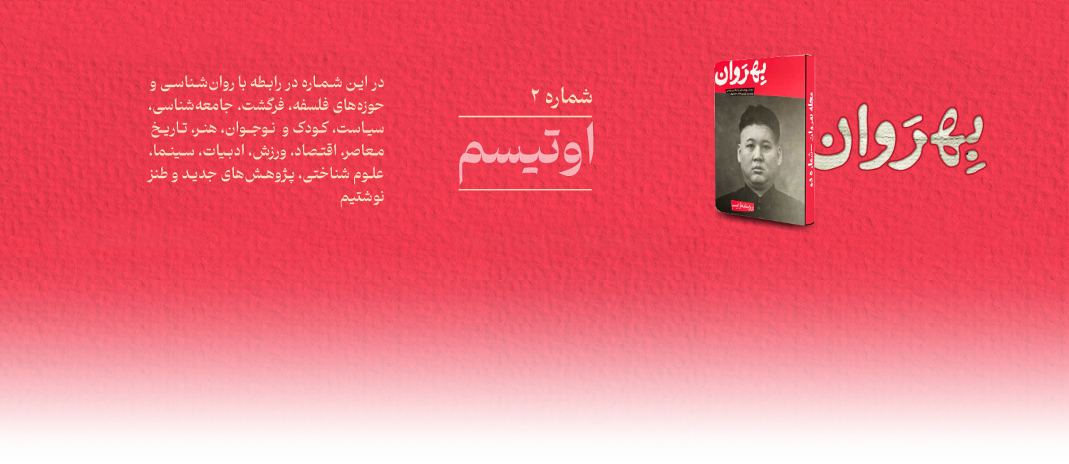 معرفی مجله بهروان « اتیسم »