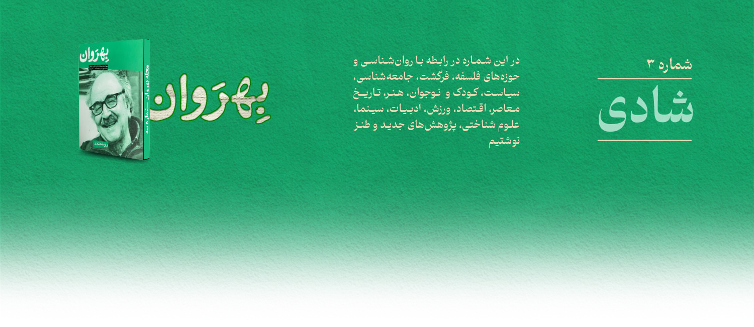 معرفی مجله بهروان « شادی »