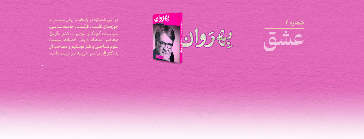 معرفی مجله بهروان « عشق »