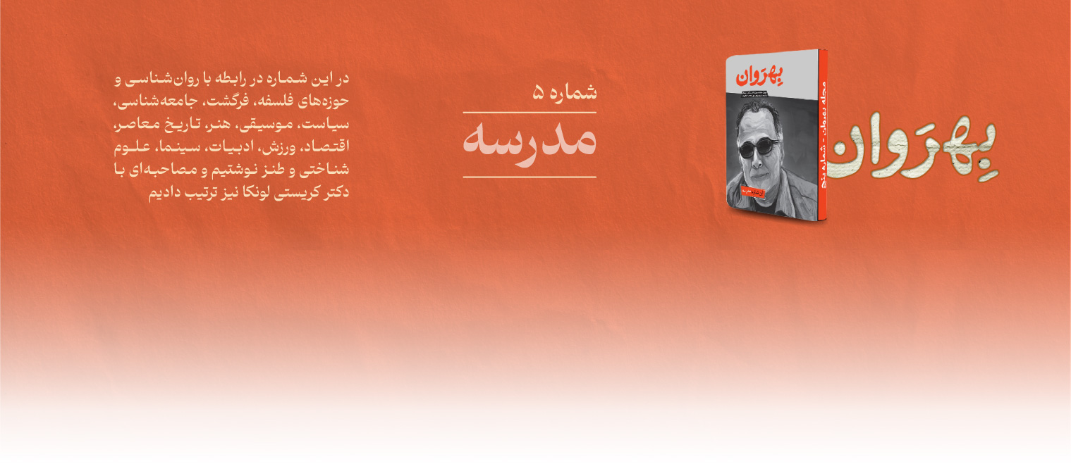 معرفی مجله بهروان « مدرسه »