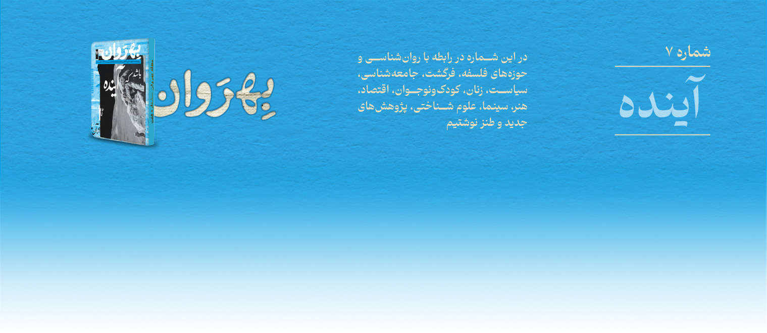 معرفی مجله بهروان « آینده »